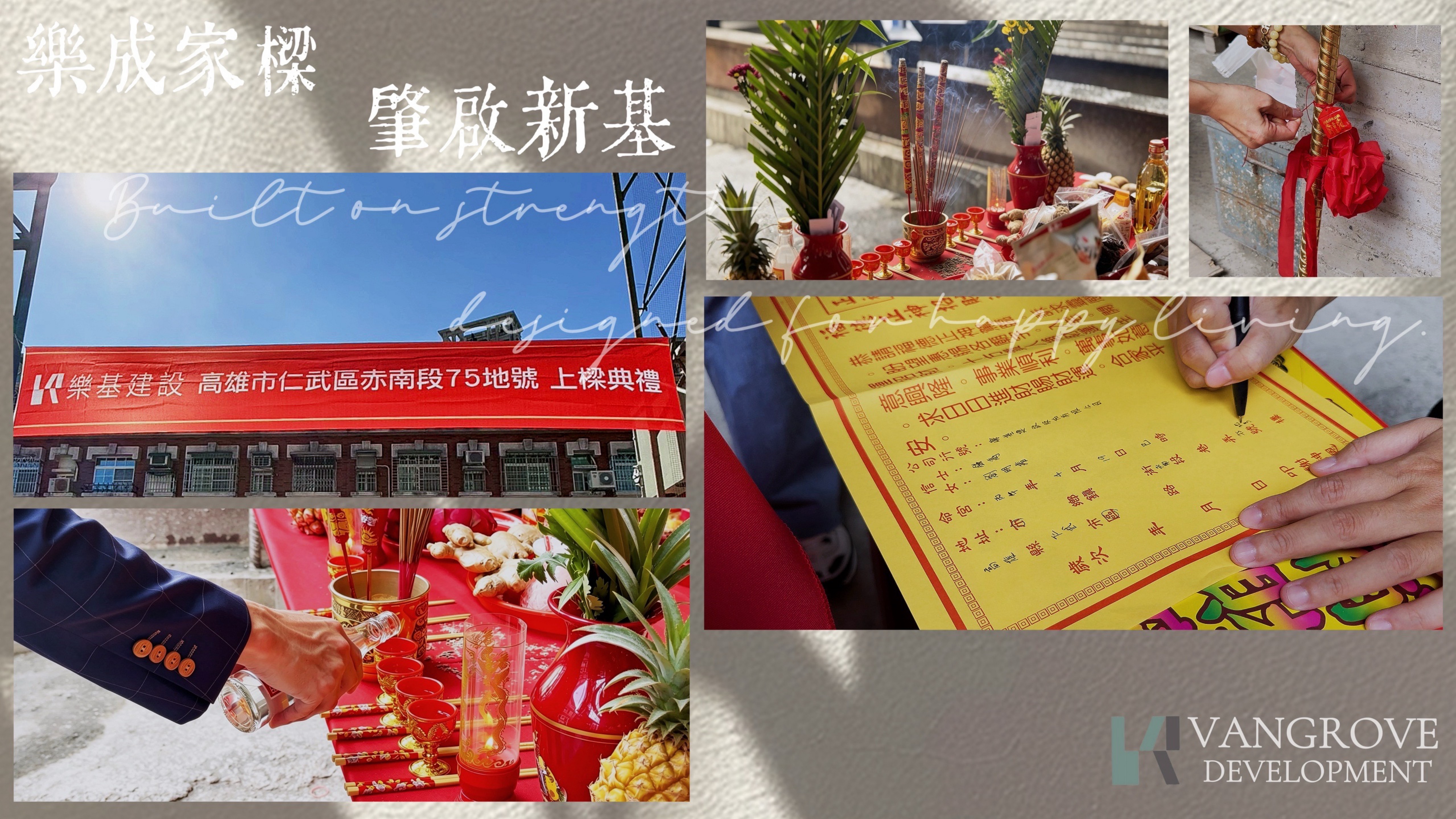 樂成家樑  肇啟新基