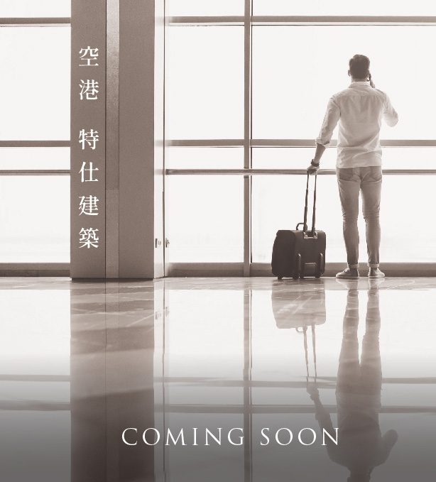 空港 特仕建築