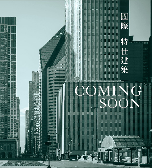 國際 特仕建築
